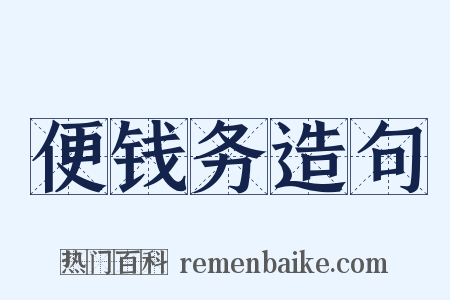 便钱务造句是什么意思的图片